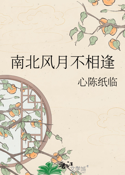 南北风月不相逢