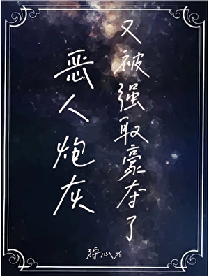 恶人炮灰又被强取豪夺了