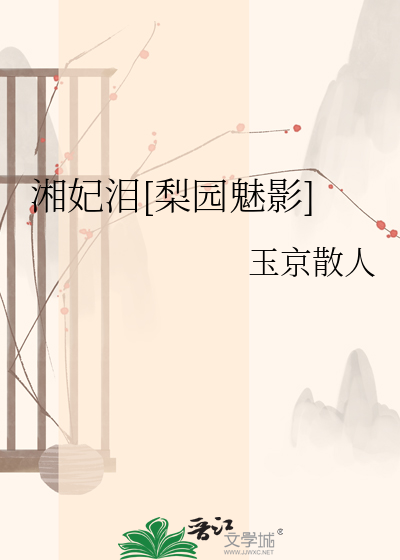 湘妃泪[梨园魅影]