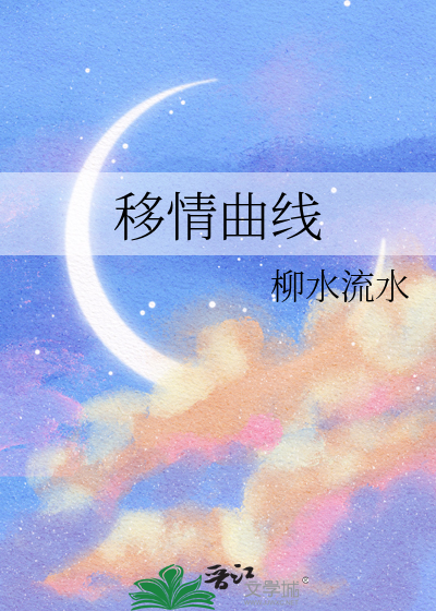 移情曲线