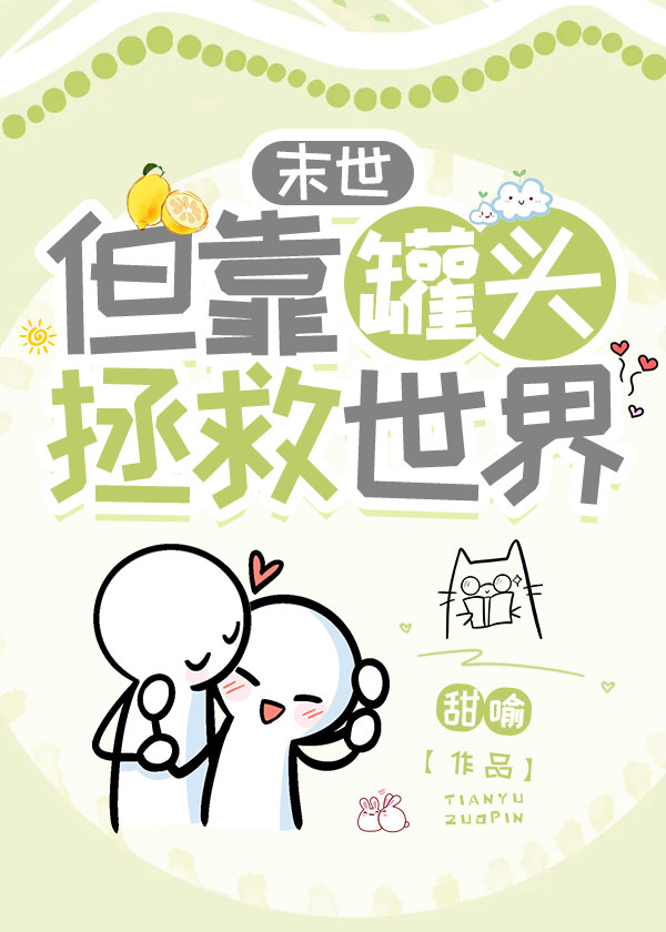 末世，但靠罐头拯救世界