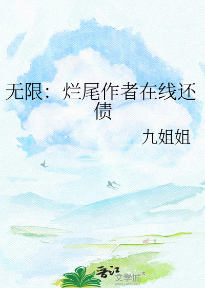 无限：烂尾作者在线还债