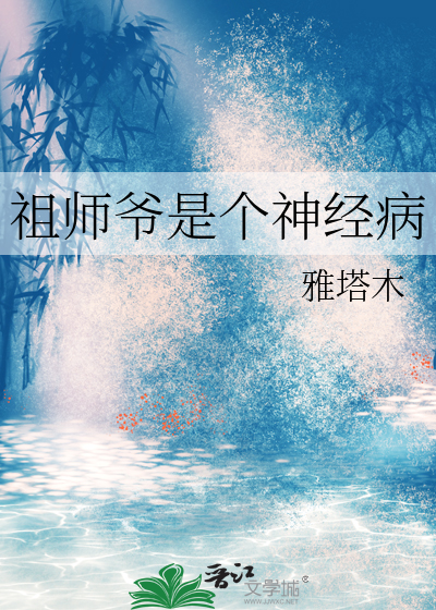 祖师爷是个神经病