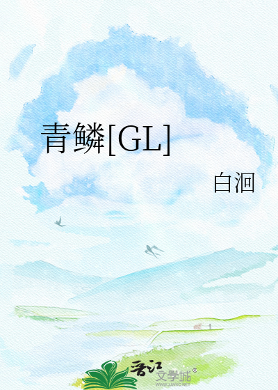 青鳞[GL]