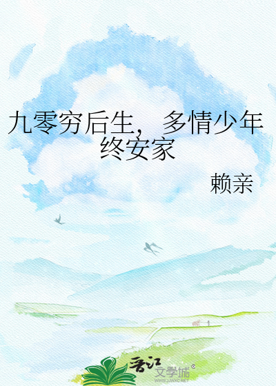 九零穷后生，多情少年终安家