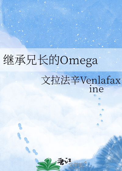 继承兄长的Omega