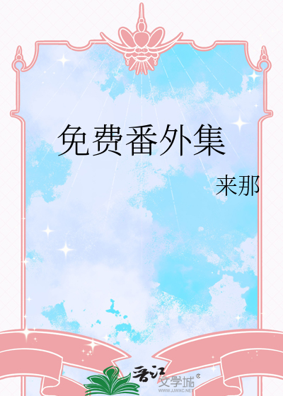 免费番外集