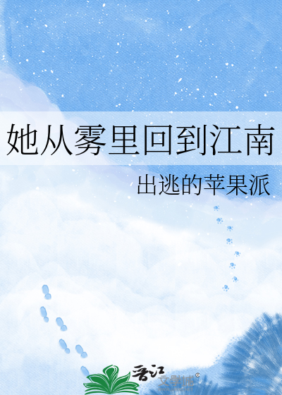 她从雾里回到江南
