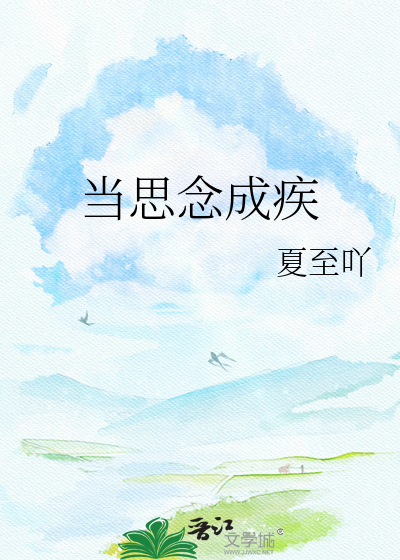 当思念成疾