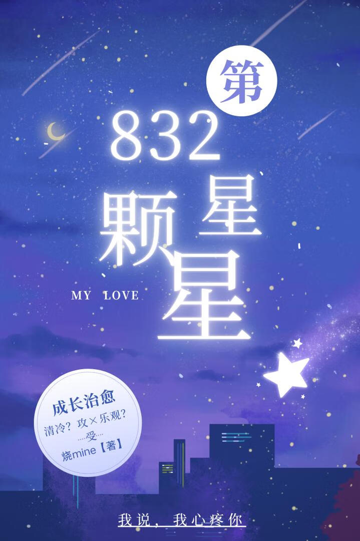第832颗星星
