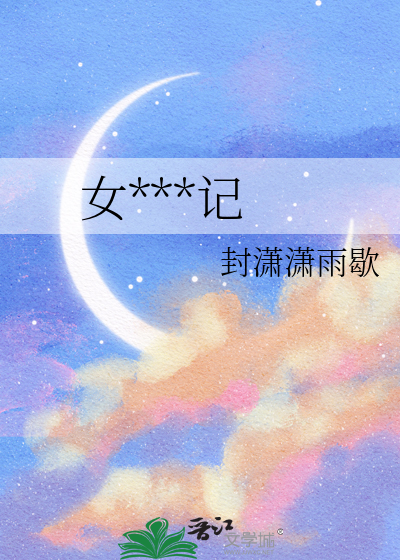 女***记