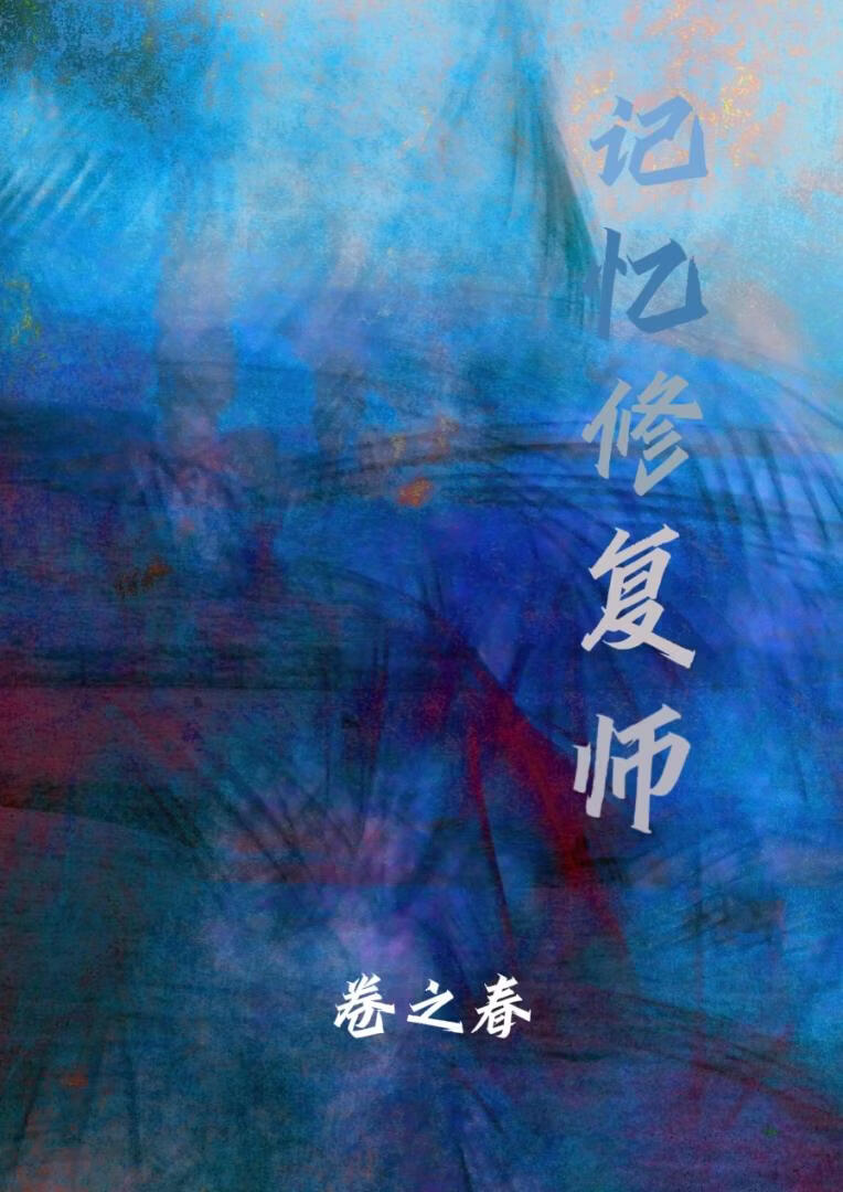 记忆修复师