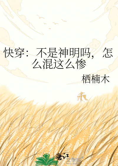 快穿：不是神明吗，怎么混这么惨