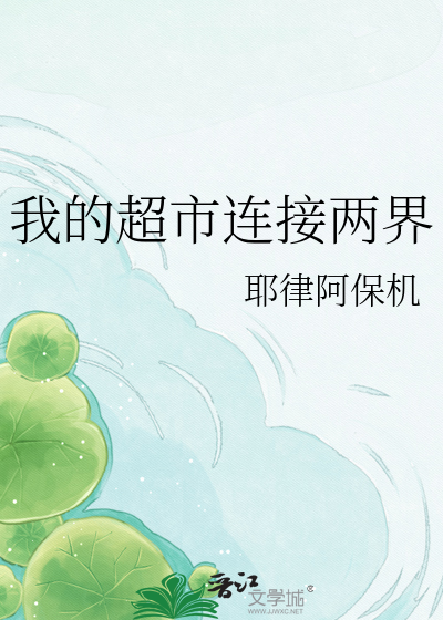 我的超市连接两界