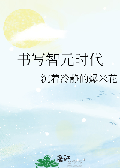 书写智元时代