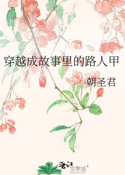 穿越成故事里的路人甲