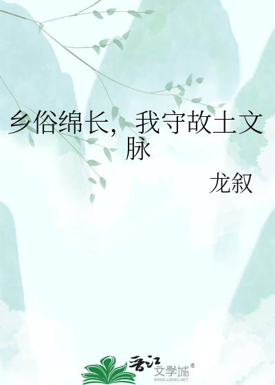 乡俗绵长，我守故土文脉