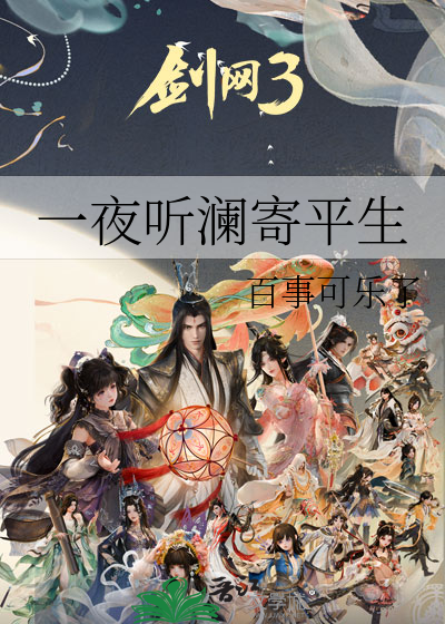 一夜听澜寄平生
