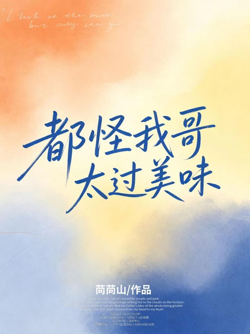 都怪我哥太过美味