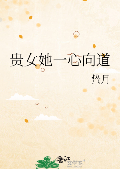 贵女她一心向道