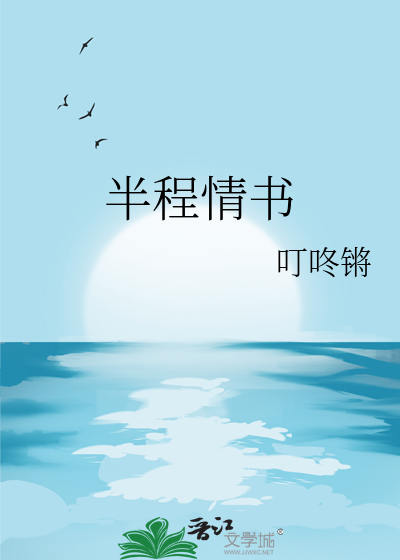 半程情书