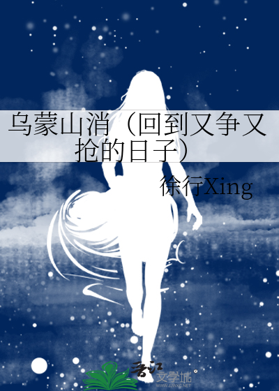乌蒙山消（回到又争又抢的日子）
