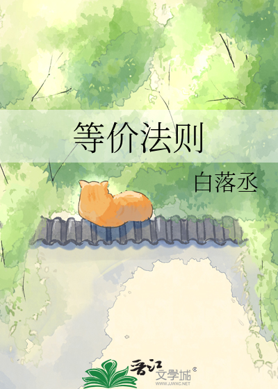 等价法则