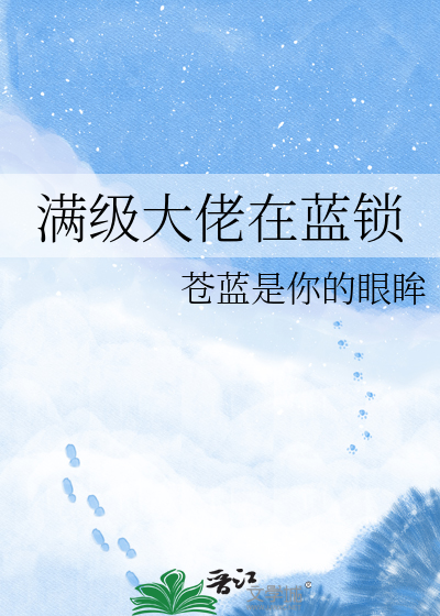 满级大佬在蓝锁