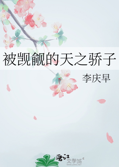 被觊觎的天之骄子