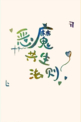 恶魔共生法则[西幻]
