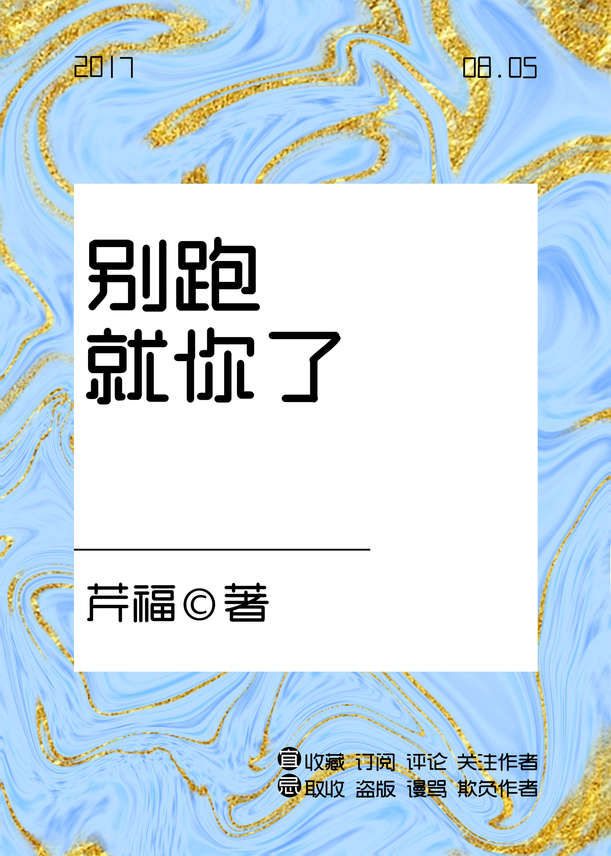别跑，就你了！