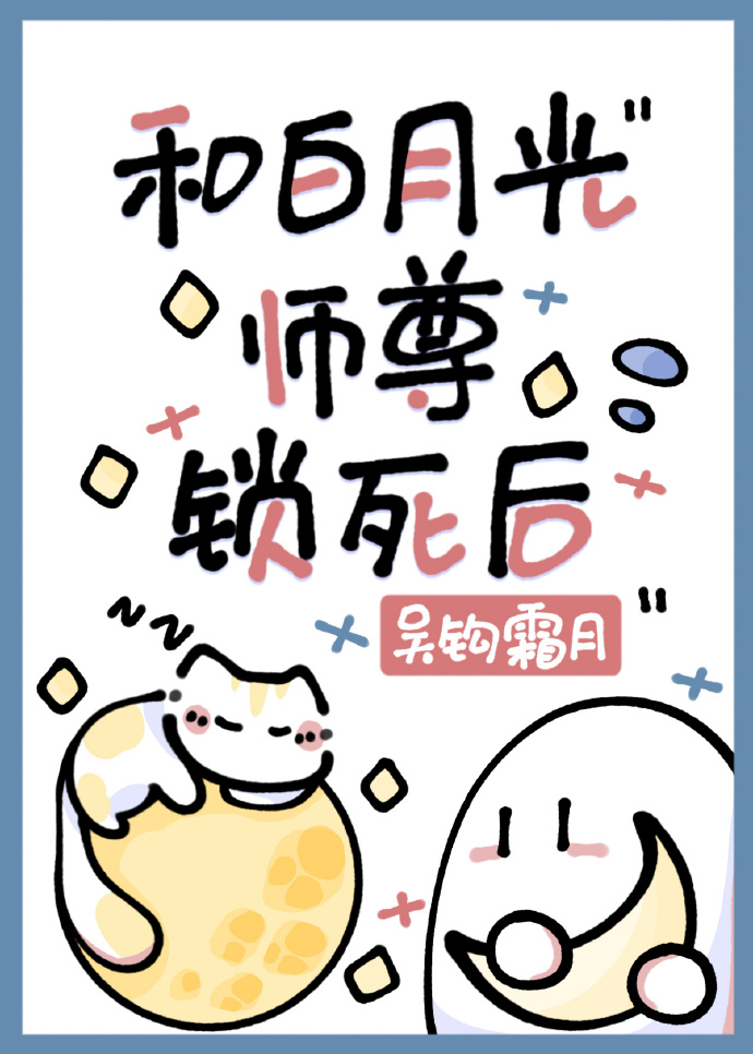 和白月光师尊锁死后