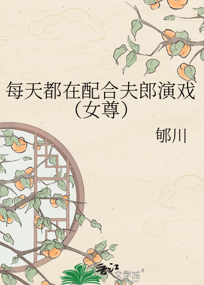 每天都在配合夫郎演戏（女尊）