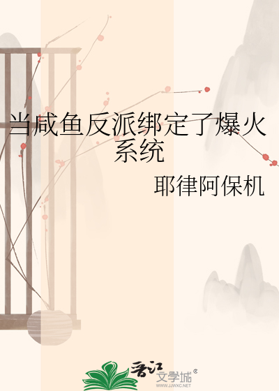 当咸鱼反派绑定了爆火系统