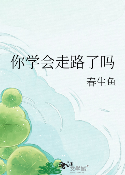 你学会走路了吗