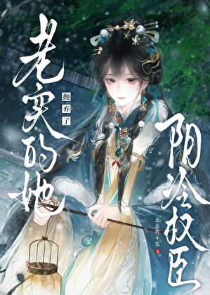 老实的她抛弃了阴冷权臣