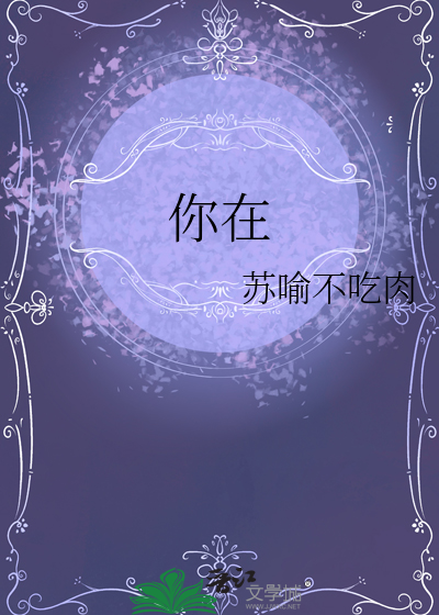 你在