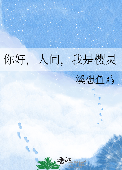 你好，人间，我是樱灵
