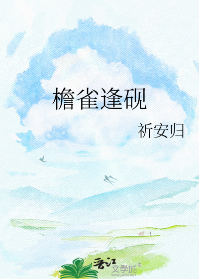 檐雀逢砚