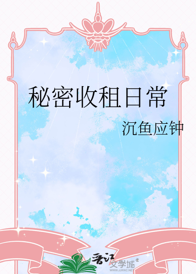秘密收租日常