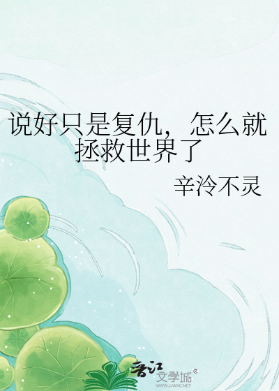 说好只是复仇，怎么就拯救世界了