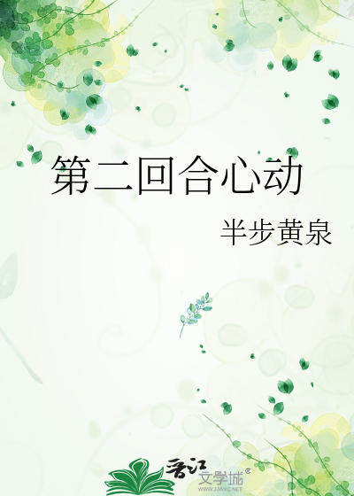 第二回合心动