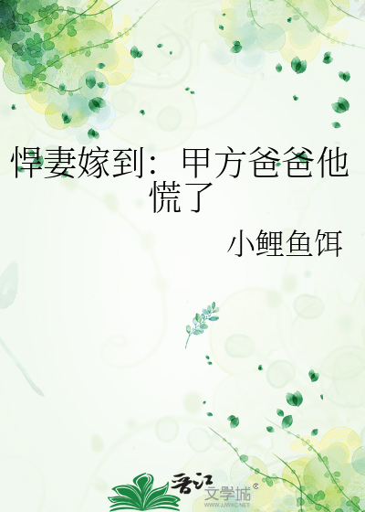 悍妻嫁到：甲方爸爸他慌了