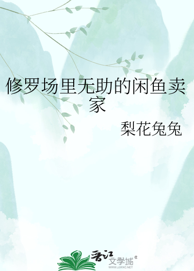 修罗场里无助的闲鱼卖家
