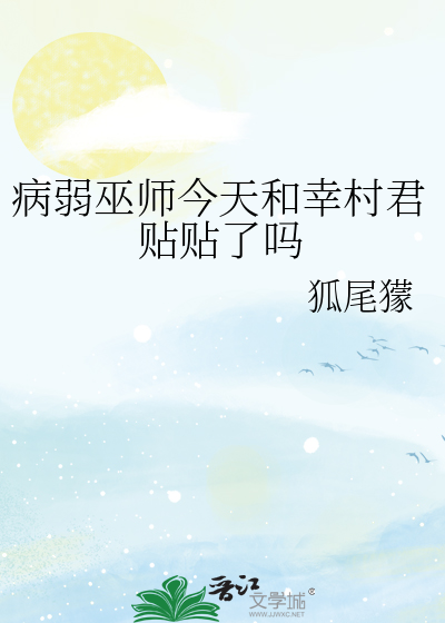 病弱巫师今天和幸村君贴贴了吗