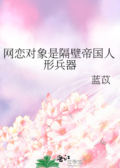 网恋对象是隔壁帝国人形兵器