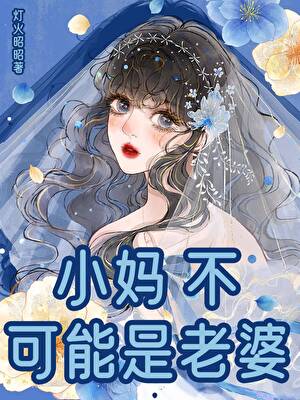 养成系统，但穿错时间