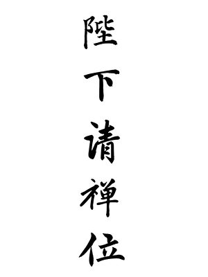 陛下请禅位