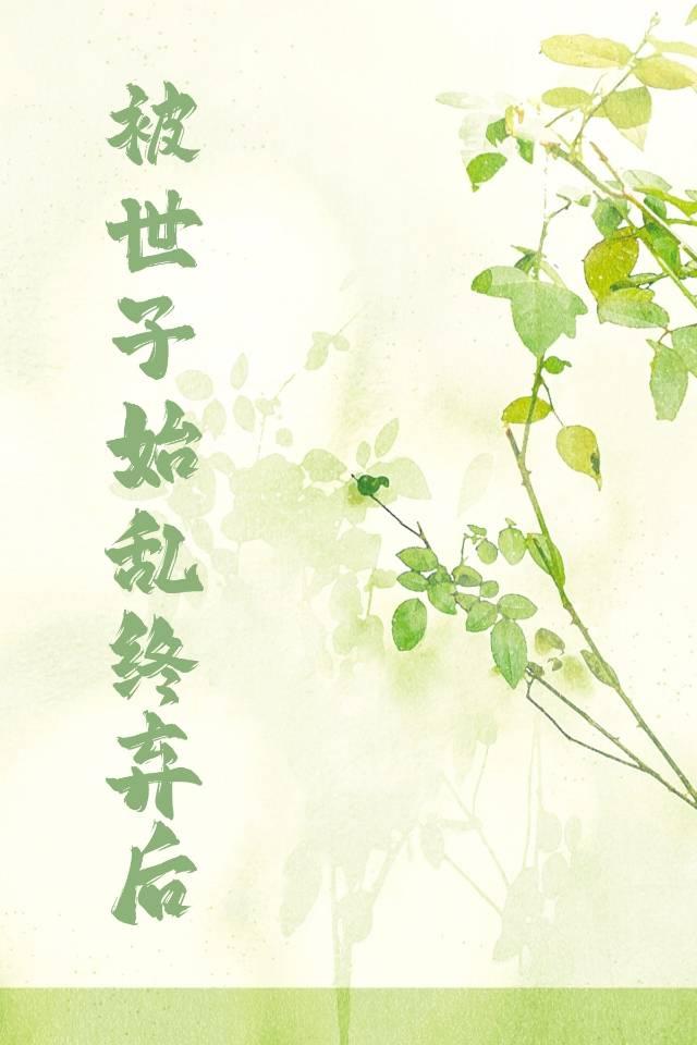 被世子始乱终弃后