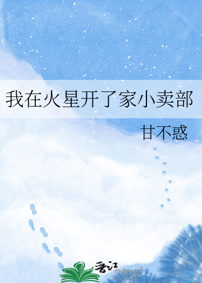 我在火星开了家小卖部
